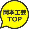 岡本工芸TOP